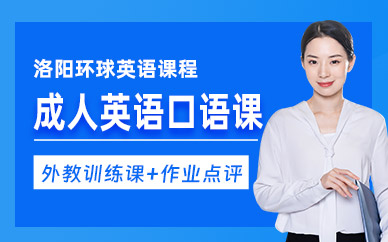 洛陽成人英語口語培訓
