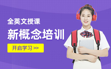 洛陽新概念英語培訓(xùn)