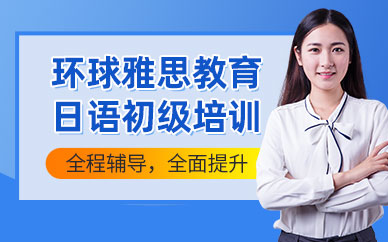 洛陽日語初級培訓班