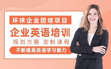 洛陽企業(yè)英語培訓(xùn)