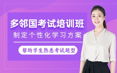 洛陽(yáng)多鄰國(guó)培訓(xùn)班