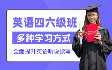 洛陽英語四六級培訓(xùn)班