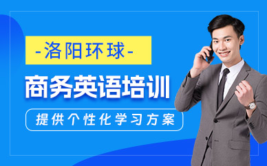 洛陽(yáng)商務(wù)英語(yǔ)輔導(dǎo)班