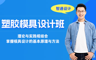 東莞塑膠模具設(shè)計(jì)培訓(xùn)班