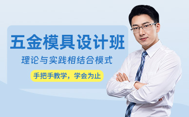 東莞五金模具設計培訓班