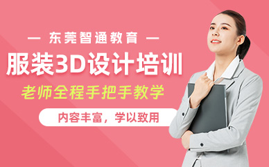 東莞服裝3d設(shè)計培訓(xùn)