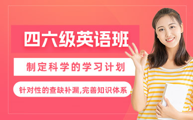 長(zhǎng)沙英語(yǔ)四六級(jí)線下培訓(xùn)