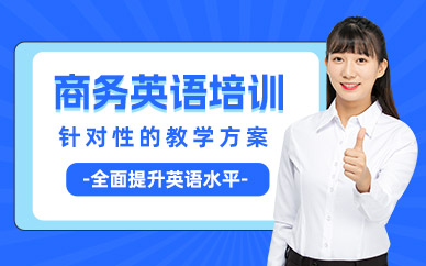 長(zhǎng)沙環(huán)球商務(wù)英語(yǔ)班
