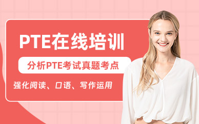 長沙在線PTE培訓
