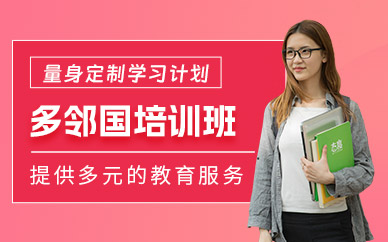 青島多鄰國培訓(xùn)班