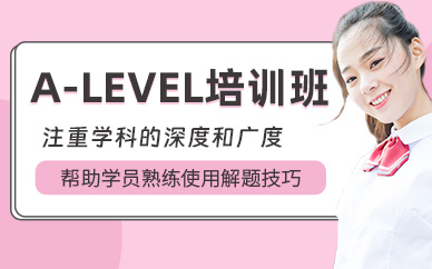 青島A-level培訓