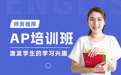 青島ap專業(yè)培訓(xùn)