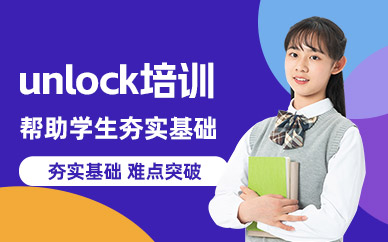 青島unlock培訓(xùn)