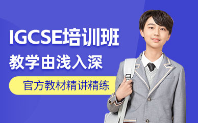 青島IGCSE培訓