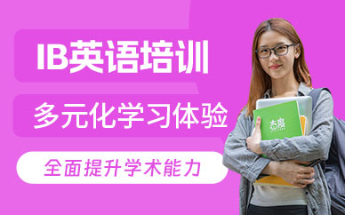 青島ib考試培訓(xùn)