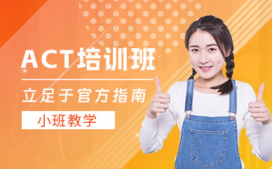 青島act考試培訓(xùn)