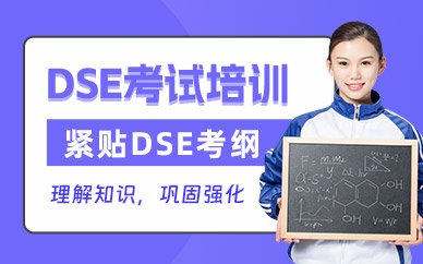 青島dse考試培訓