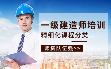 金華市一級(jí)建造師培訓(xùn)班