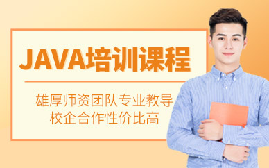 金華java開發(fā)培訓(xùn)