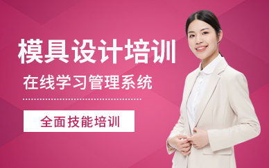 金華ug模具設計培訓班