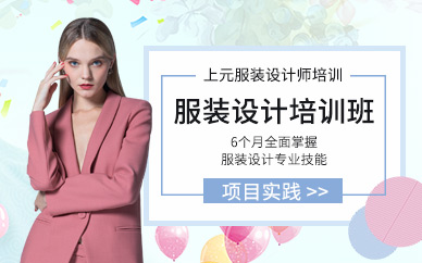 金華服裝設(shè)計(jì)培訓(xùn)課程