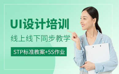 金華ui軟件設計培訓