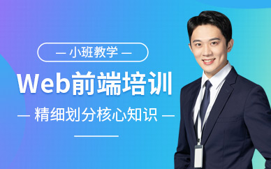 金華web前端開發(fā)培訓(xùn)