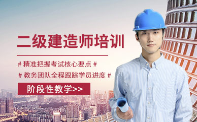 金華市二級建造師培訓班