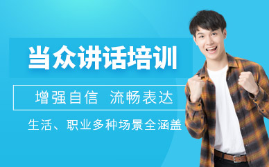 廈門言無憂當(dāng)眾講話培訓(xùn)