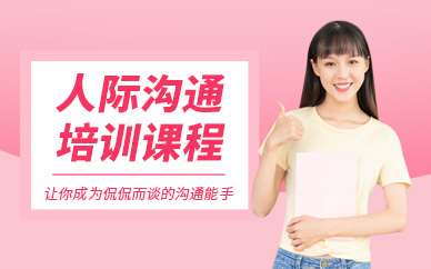 廈門人際溝通技巧培訓(xùn)