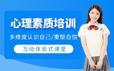 廈門正規(guī)心理素質(zhì)培訓