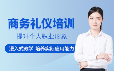 廈門商務(wù)禮儀培訓(xùn)課程