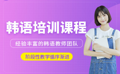 天津韓語線下培訓