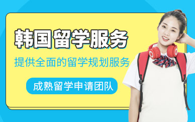 天津韓國(guó)留學(xué)中介