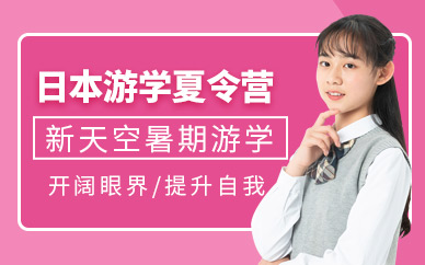 天津新天空日本游學(xué)夏令營