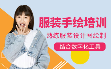 福州服裝手繪培訓(xùn)