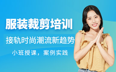 福州服裝裁剪培訓班
