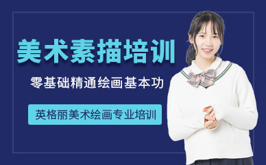 福州美術(shù)素描培訓(xùn)