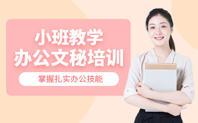 福州辦公文秘培訓(xùn)