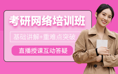 寧波考研網(wǎng)絡(luò)培訓(xùn)班
