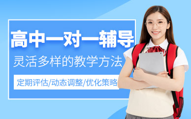 無(wú)錫高中一對(duì)一輔導(dǎo)班