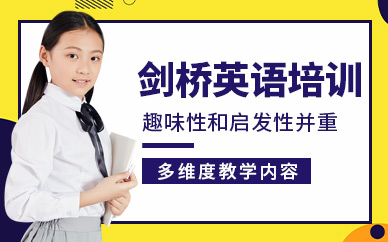 南京劍橋英語學(xué)習(xí)
