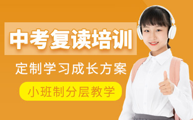 天津中考復讀培訓班