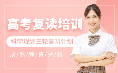 天津高考復(fù)讀培訓(xùn)班