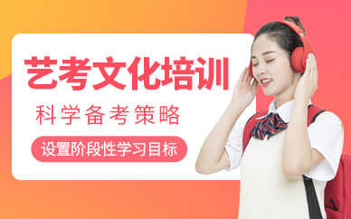 天津藝考文化培訓