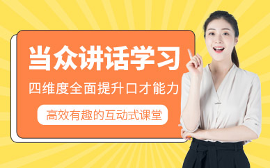 福州自信當(dāng)眾講話培訓(xùn)班