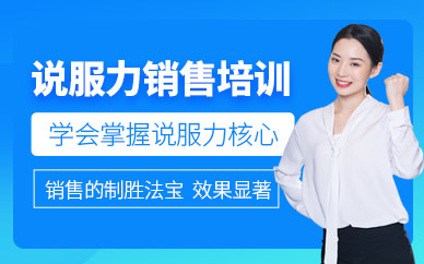 福州言無憂說服力銷售培訓