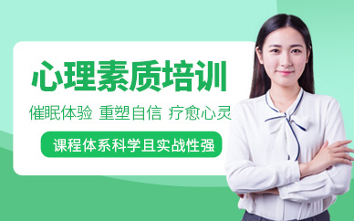 福州言無憂心理素質(zhì)培訓(xùn)班