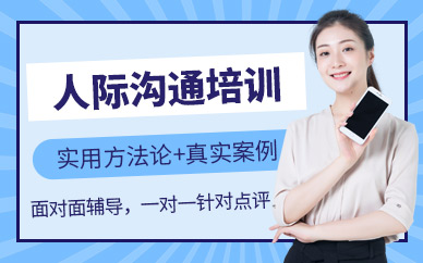 福州人際溝通課程