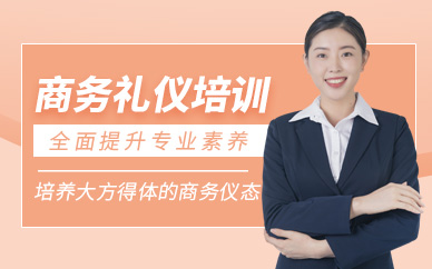 福州商務(wù)禮儀培訓(xùn)